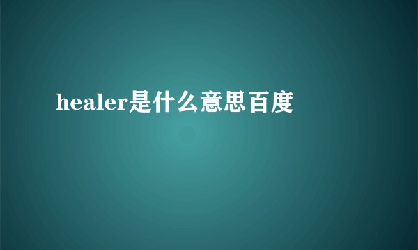 healer是什么意思百度