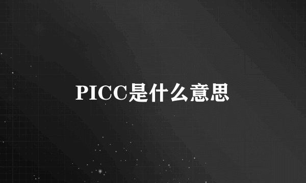 PICC是什么意思