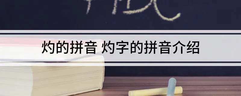 灼的拼音 灼字的拼音介绍