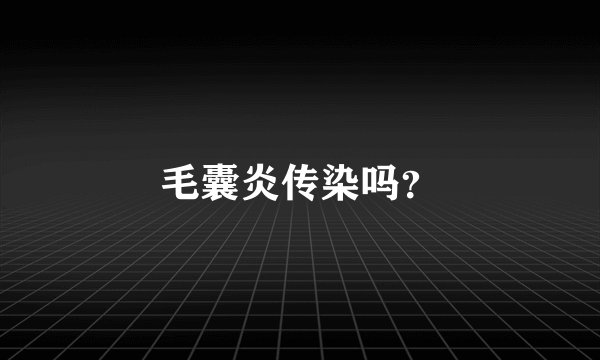毛囊炎传染吗？