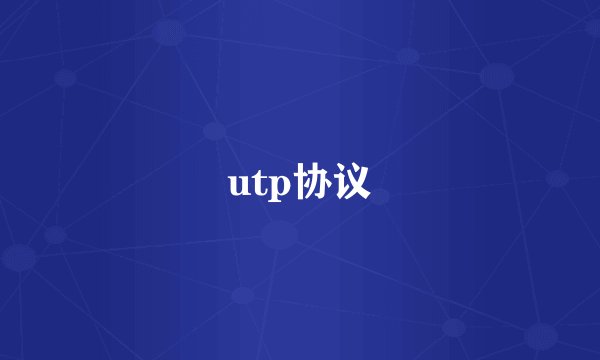 utp协议