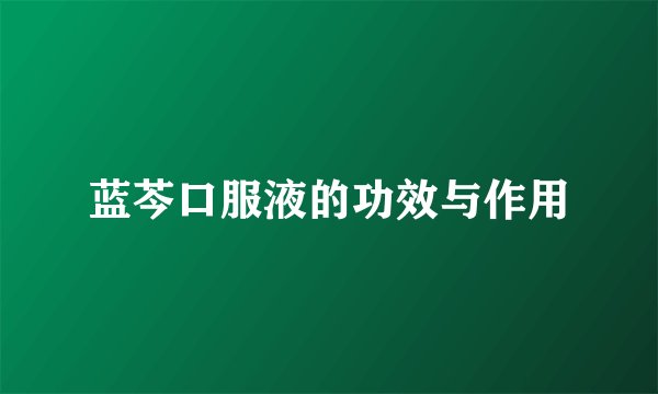 蓝芩口服液的功效与作用