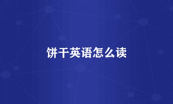 饼干英语怎么读