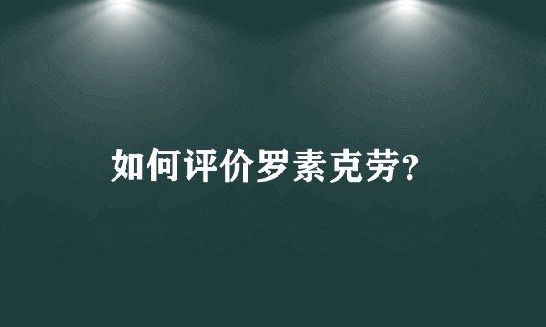 如何评价罗素克劳？