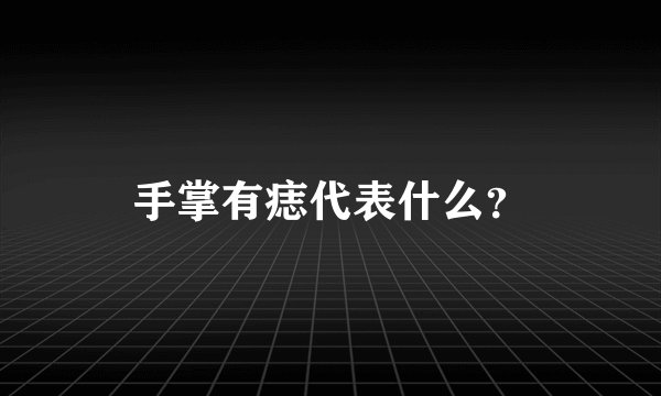 手掌有痣代表什么？