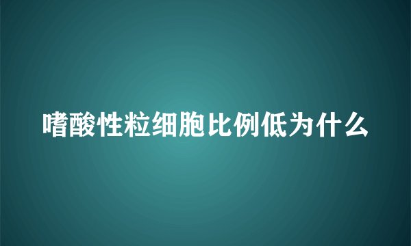 嗜酸性粒细胞比例低为什么