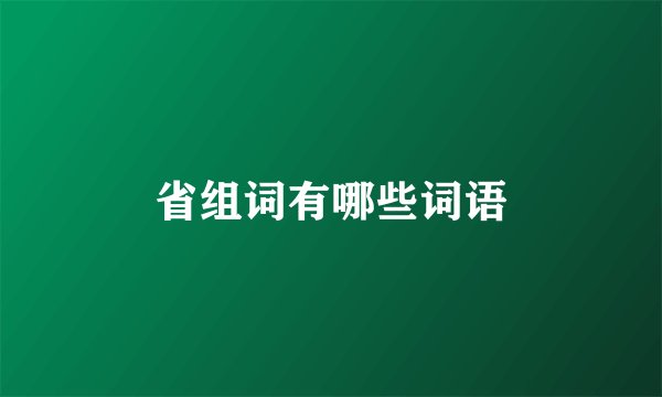 省组词有哪些词语