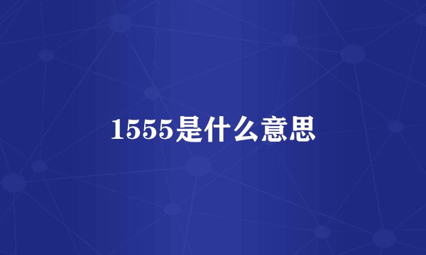 1555是什么意思