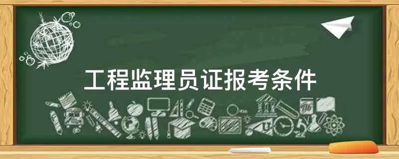 工程监理员证报考条件
