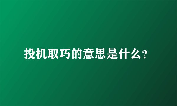 投机取巧的意思是什么？
