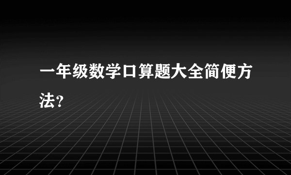 一年级数学口算题大全简便方法？
