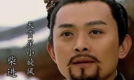 从柴进的行事风格来看，他的绰号为什么是“小旋风”？