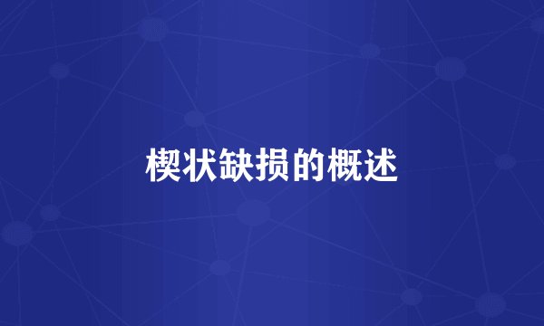 楔状缺损的概述