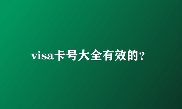visa卡号大全有效的？