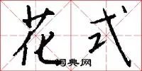 花式