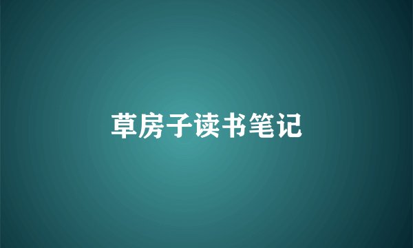 草房子读书笔记