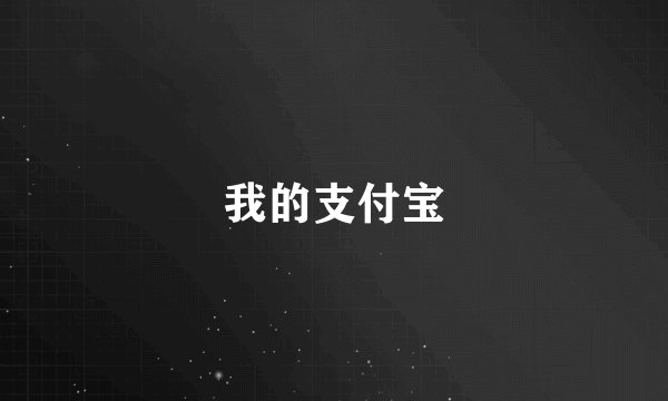 我的支付宝