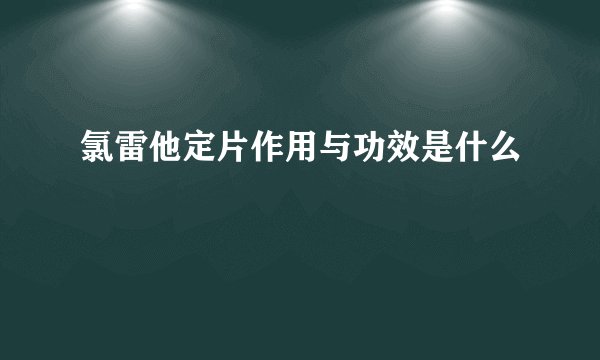 氯雷他定片作用与功效是什么