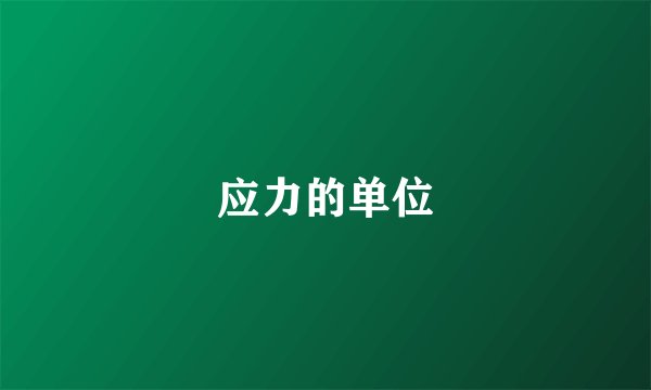 应力的单位