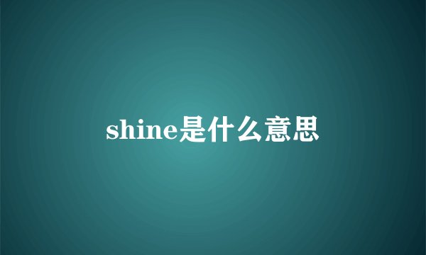 shine是什么意思