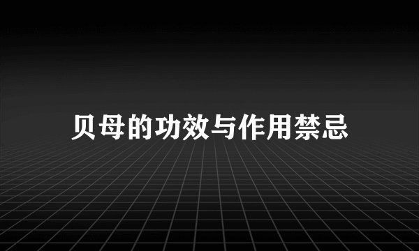 贝母的功效与作用禁忌