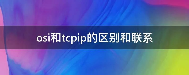 osi和tcpip的区别和联系