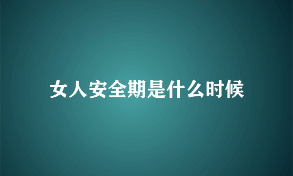 女人安全期是什么时候