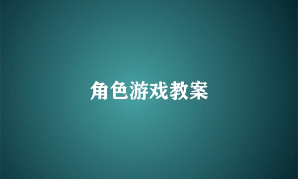 角色游戏教案