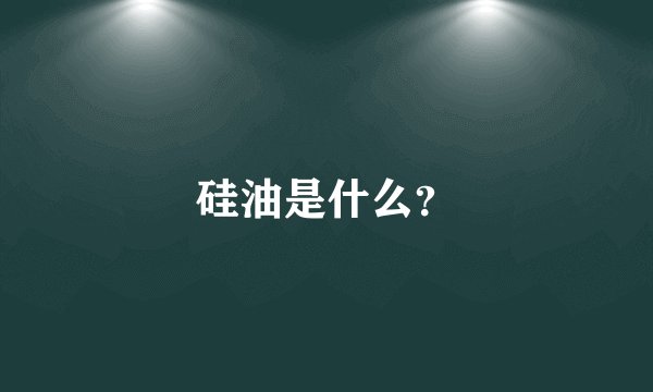 硅油是什么？