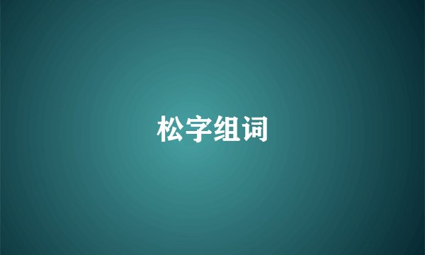 松字组词