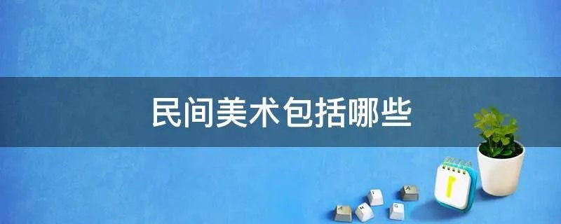 民间美术包括哪些