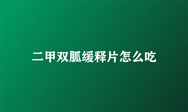 二甲双胍缓释片怎么吃