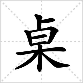 桌的笔顺怎么写