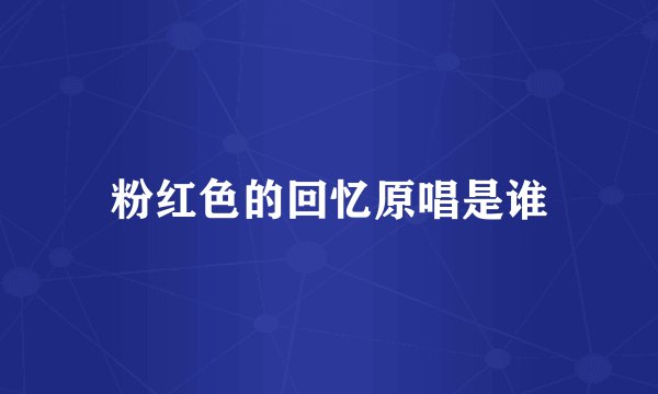 粉红色的回忆原唱是谁
