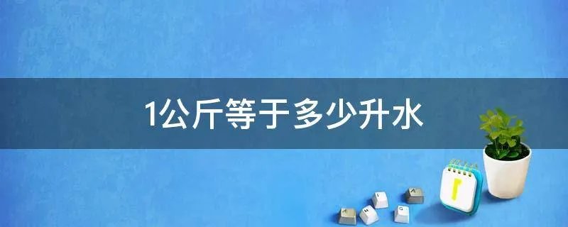 1公斤等于多少升水