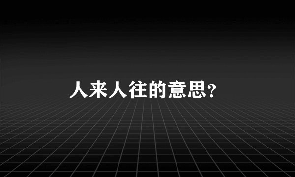 人来人往的意思？