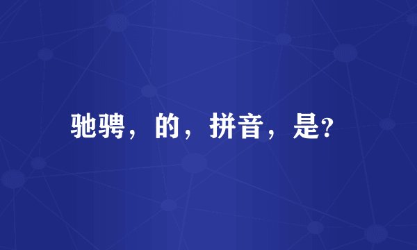 驰骋，的，拼音，是？