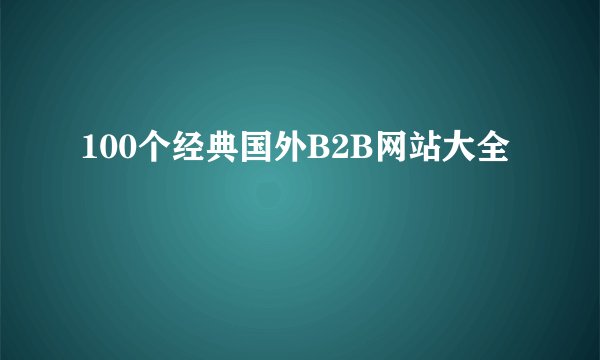 100个经典国外B2B网站大全