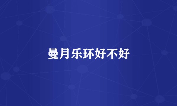 曼月乐环好不好