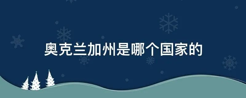 奥克兰加州是哪个国家的