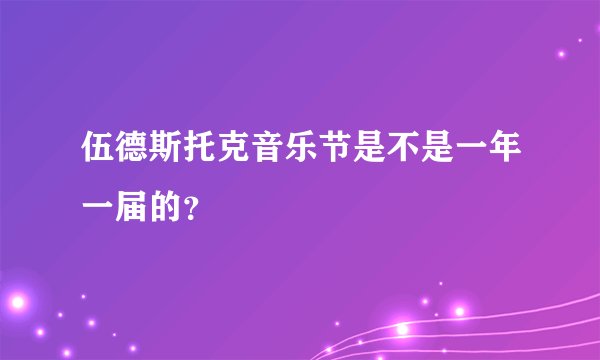 伍德斯托克音乐节是不是一年一届的？