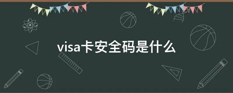 visa卡安全码是什么