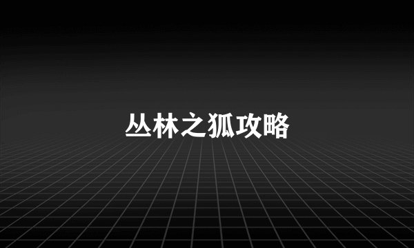 丛林之狐攻略