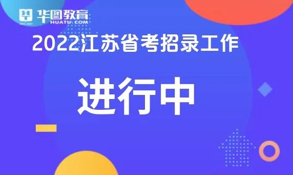 江苏公务员考试论坛江苏公务员公告/职位表_2022江苏公务员