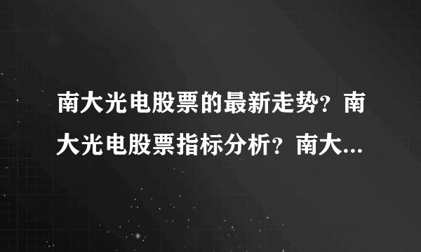 南大光电股票的最新走势？南大光电股票指标分析？南大光电股票公布最新消息？