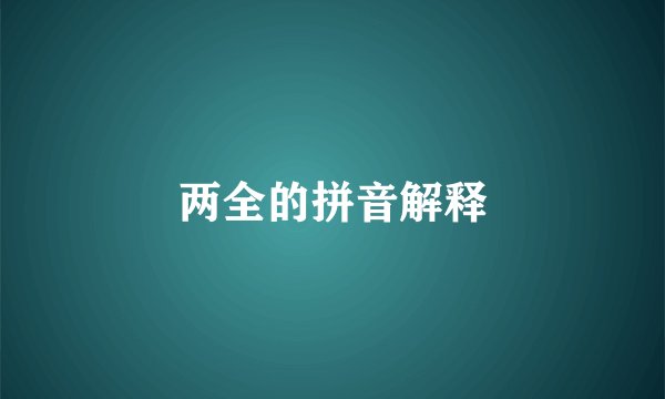 两全的拼音解释