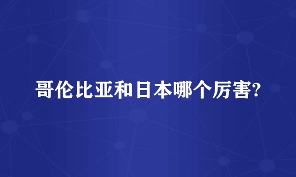 哥伦比亚和日本哪个厉害?