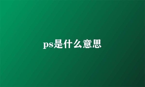 ps是什么意思
