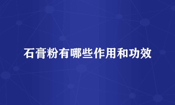石膏粉有哪些作用和功效