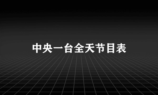 中央一台全天节目表